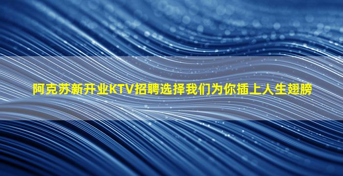 景德镇KTV招聘